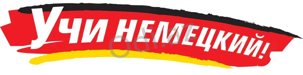 английский язык