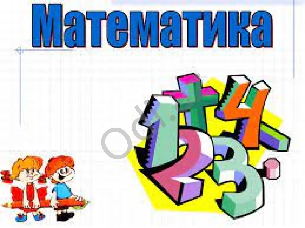 Подготовка по математику в Образовательном центре Зинят