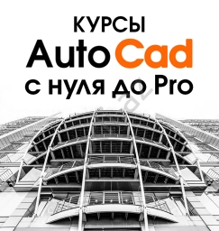 Курсы AutoCad с нуля до Pro