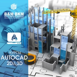 Курсы AutoCAD 2D&3D