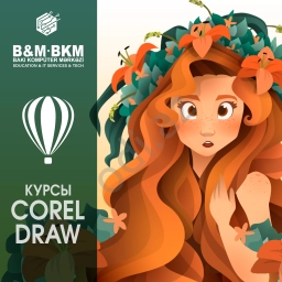 Курсы Corel Draw