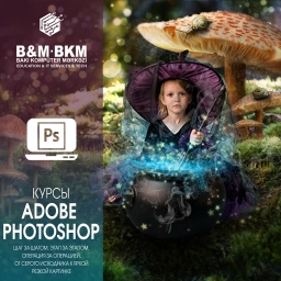 Курсы Adobe Photoshop