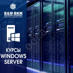 Курсы Windows Server