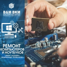 Ремонт –Настройка-Модернизация-Профилактика Компьютеров и Ноутбуков