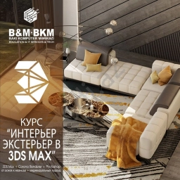 Курсы Интерьер, экстерьер в 3DSMax