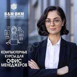 Компьютерные курсы для офис менеджеров