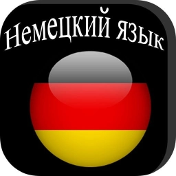 немецкий язык